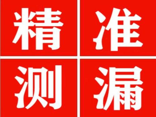来安精准定位查漏水一次收费多少钱？